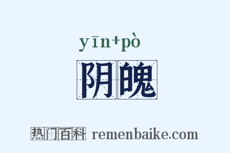 阴魄是什么意思的图片